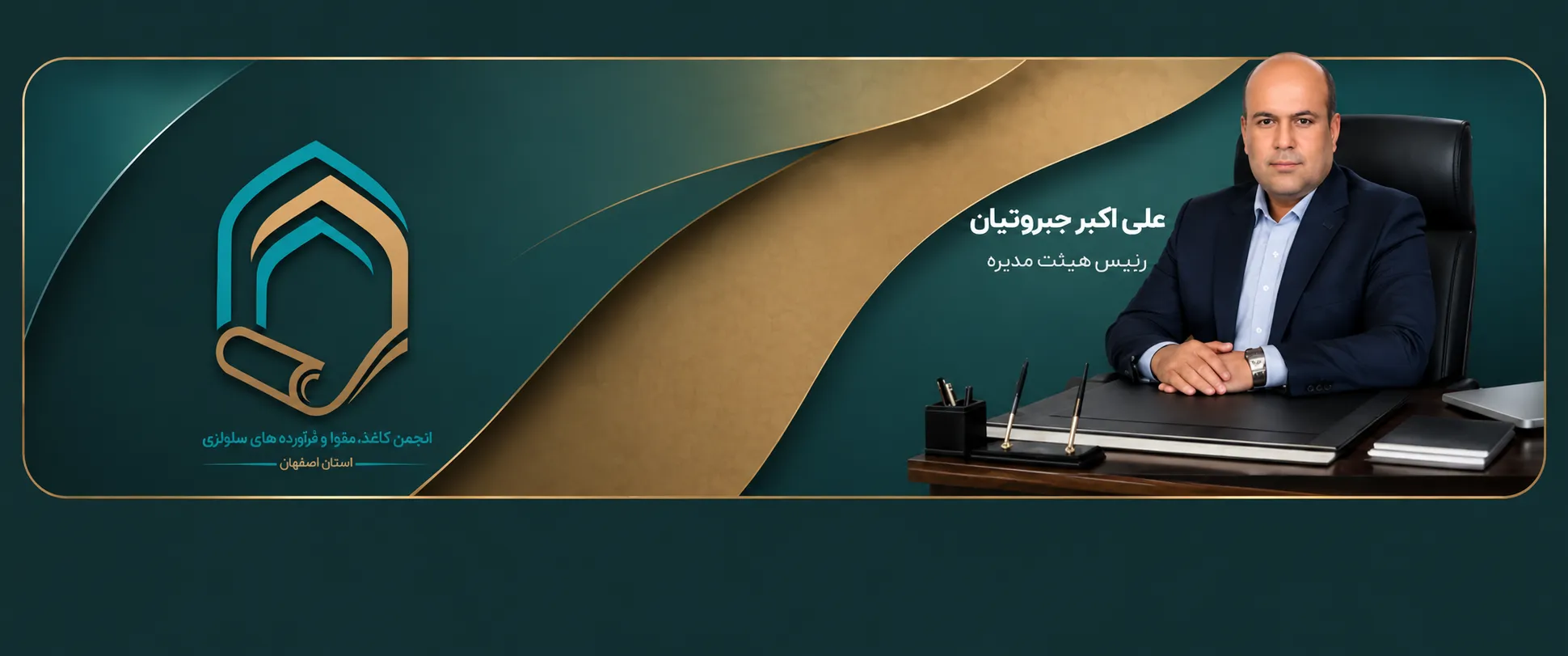 علی اکبر جبروتیان، رئیس هیئت‌مدیره انجمن کاغذ، مقوا و فرآورده‌های سلولزی استان اصفهان