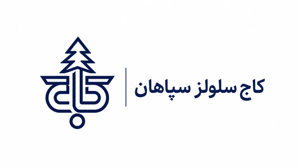 لوگوی مینیمال کاج سلولز سپاهان